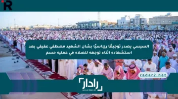 السيسي يصدر توجيهًا رئاسيًا بشأن الشهيد مصطفى عفيفي بعد استشهاده أثناء توجهه للصلاة في عملية حسم